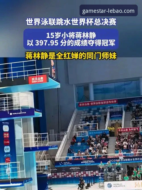 乐宝体育官网下载 新人崛起vs老将缺席:蒋林静夺冠背后的跳水生态对比